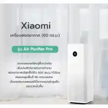 ภาพขนาดย่อของภาพหน้าปกสินค้าเครื่องฟอกอากาศ Xiaomi Mi Air Per 4 TH และ 4 Pro TH เครื่องฟอกอากาศในบ้าน กรองฝุ่นPM2.5 ใช้งานผ่านแอพรับประกัน 1 ปีศูยน์ไทย จากร้าน The Trendy Shop บน Lazada