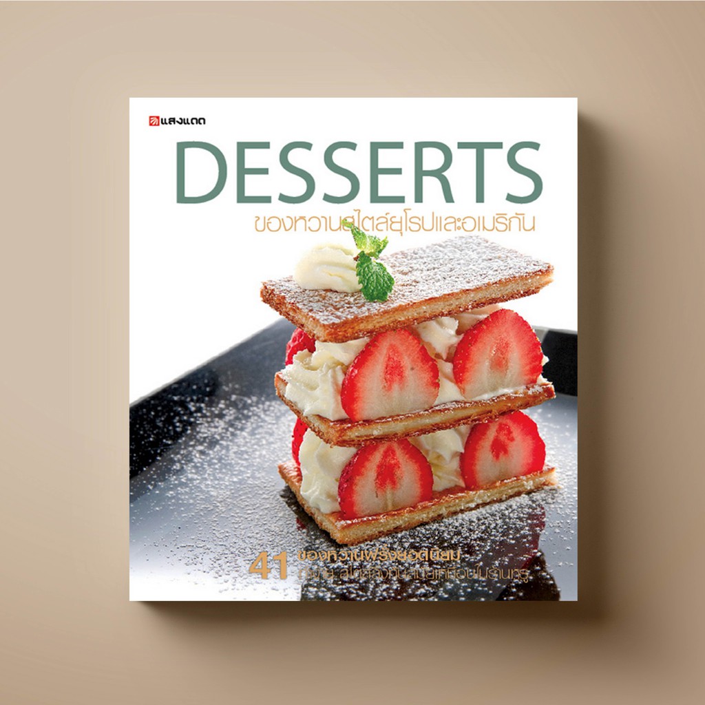 ◇  SANGDAD Desserts ของหวานสไตล์ยุโรป และอเมริกัน - หนังสือตำราทำขนม