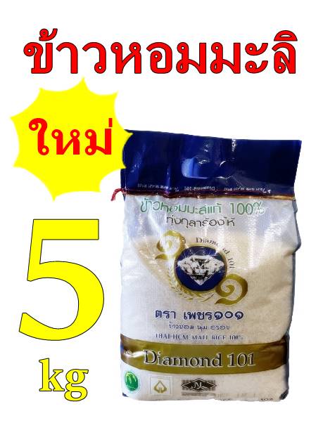 ข้าวตราเพชร101 ข้าวหอมมะลิใหม่ บรรจุ 5 กิโลกรัม Jasmine rice pack 5 kilograms