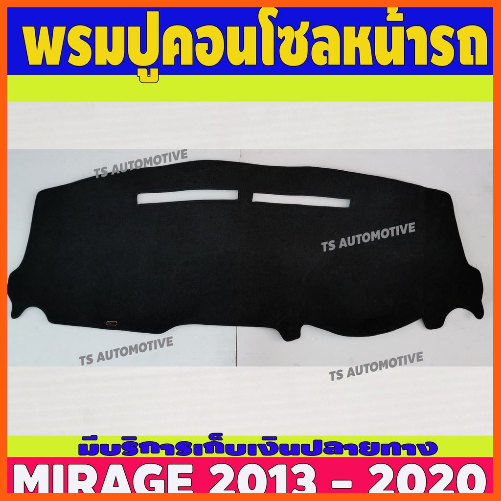 SALE พรมปูคอนโซลหน้ารถ พรมปูหน้ารถ มิตซูบิชิ มิราจ MITSUBISHI MIRAGE 2013 - 2020 ยานยนต์ อุปกรณ์ภายในรถยนต์ พรมรถยนต์