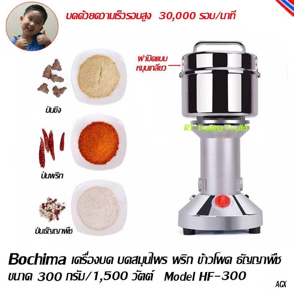BOCHIMA เครื่องบด บดสมุนไพร ป่นพริก ข้าวโพด ธัญญาพืช  ขนาด 300 กรัม/1500วัตต์ Model HF-300