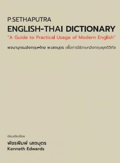P.SENTHAPUTRA ENGLISH-THAI DICTIONARY: A GUIDE TO PEACTICAL USAGE OF MODERN ENGLISH (9786164852228)