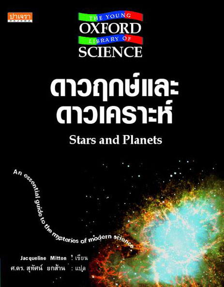 ดาวฤกษ์และดาวเคราะห์