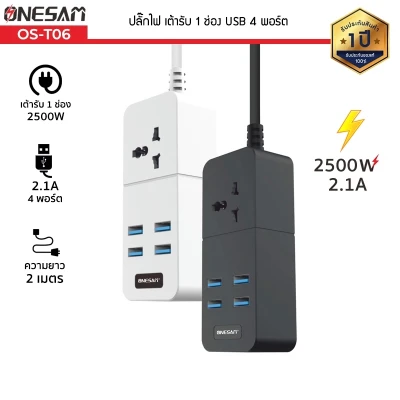 ONESAM รุ่น OS-T06 ปลั๊กไฟ ปลั๊ก 1 ช่อง USB 4 พอร์ต ยาว 2 เมตร ของแท้ 100% รับประกัน 1 ปี