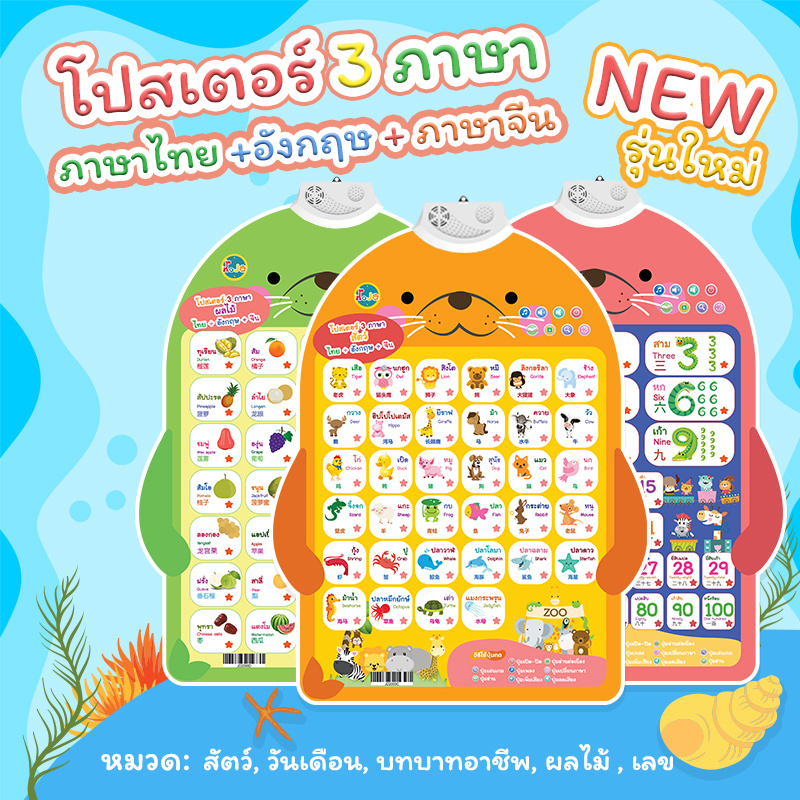 โปสเตอร์พูดได้3 ภาษาแบบใหม่ ไทย อังกฤษ จีน เมนูการใช้งานภาษาไทย โปสเตอร์เรียนภาษาสำหรับเด็ก ของเล่นเสริมพัฒนาการ