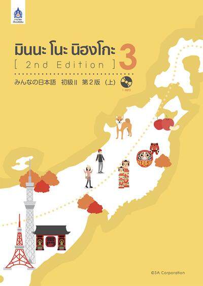 หนังสือ มินนะ โนะ นิฮงโกะ 3 +MP3 1 แผ่น (2nd Edition) by DK TODAY