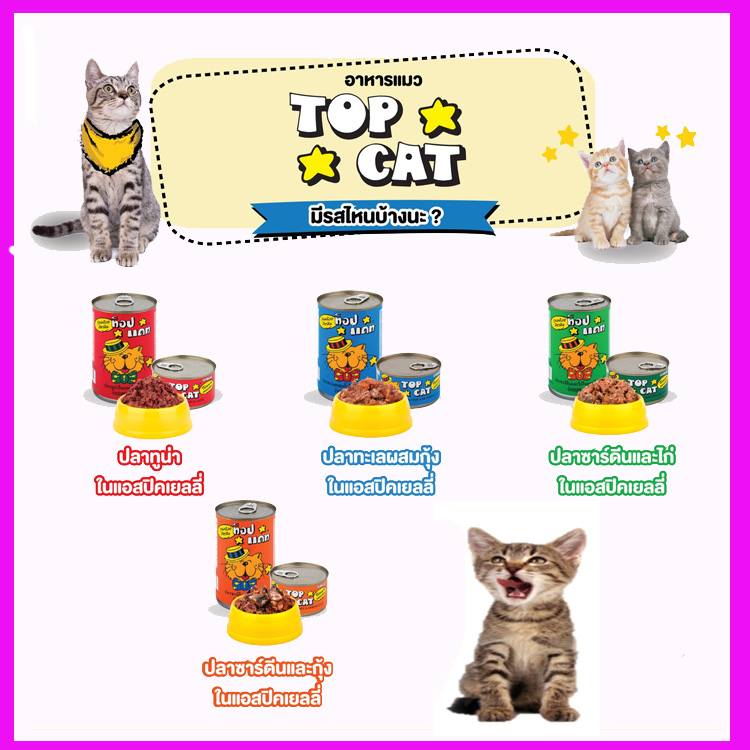 [24กป.]Topcat Cat Food Can 400 g/อาหารแมวแบบเปียก บรรจุกระป๋อง 400 กรัม