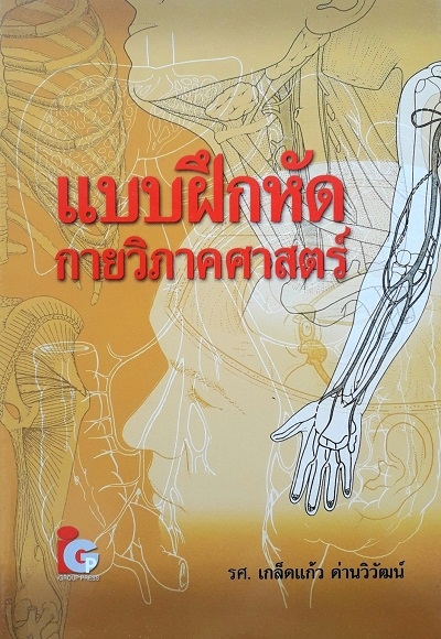 แบบฝึกหัดกายวิภาคศาสตร์/เกล็ดแก้ว ด่านวิวัฒน์, รศ./Ed2/Yr2014 ISBN: 9789746520355