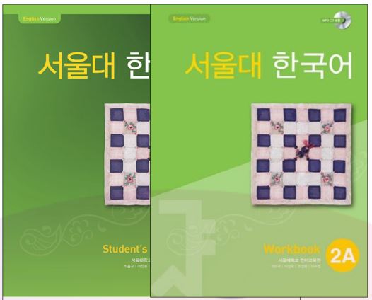 ชุดแบบเรียนภาษาเกาหลี Seoul National University Korean เล่ม 2A + CD 서울대 한국어 2A Student's Book + CD & Workbook + CD Seoul National University Korean (SNU Korean) 2A ส่งฟรี [Student Book + Workbook 2 เล่ม/ชุด]