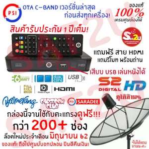 กล่องรับสัญญาณดาวเทียม รุ่น psi s2 ระบบ HD ล๊อตใหม่ล่าสุด(มีรูปยืนยัน) สำหรับ C-Band จานตะแกรง จานดำ ดูฟรี! บูมเมอแรง การ์ตูนคลับ สาระดี ไม่เสียรายเดือนตลอดชีพ อัพเดตประจำเดือนมิถุนายน ดูฟรีกว่า 200+ ช่อง ของแท้ QC PASS ทุกตัว