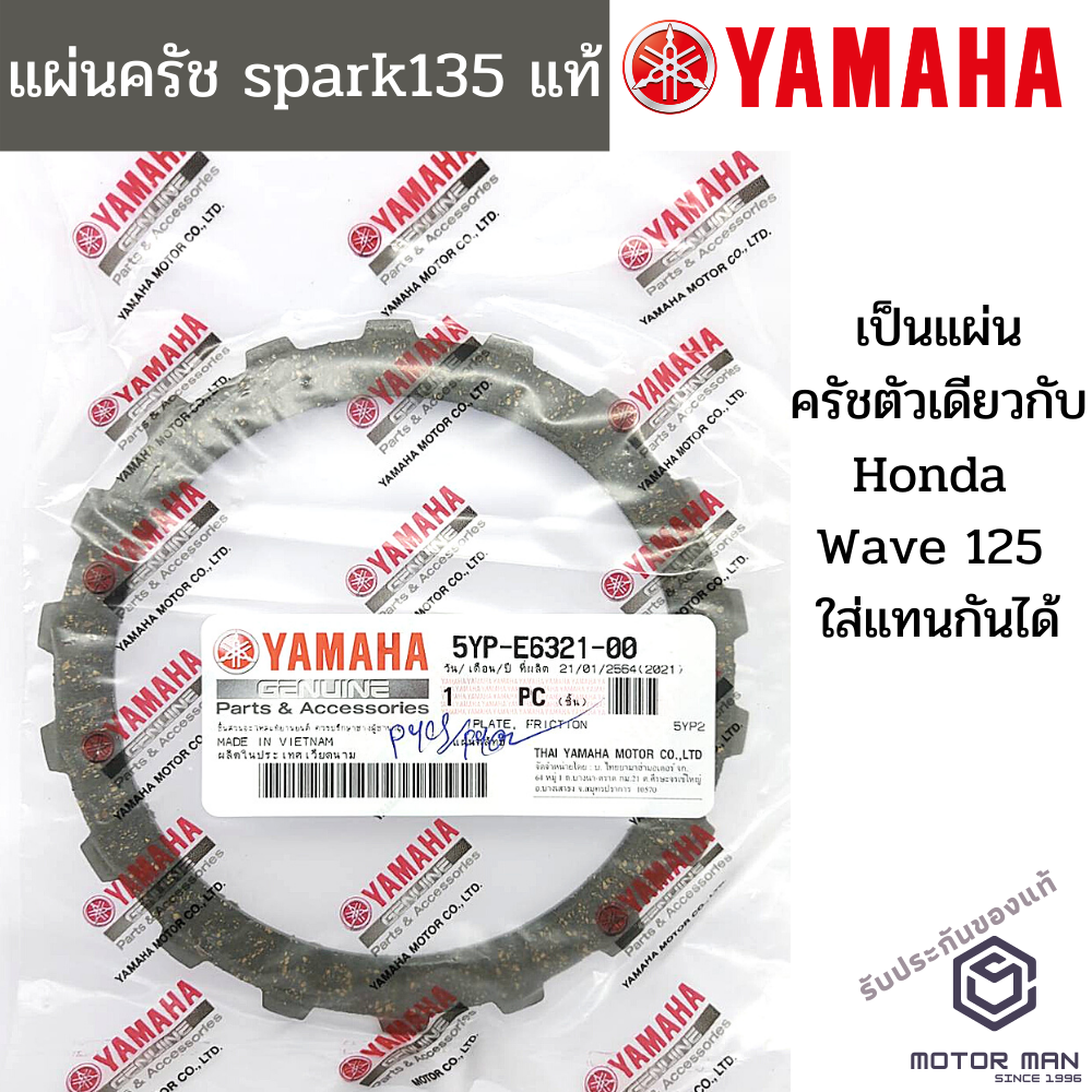 แผ่นครัชแท้ Yamaha Spark135 สามารถใส่ wave125 dream125ได้รับประกันสินค้าแท้