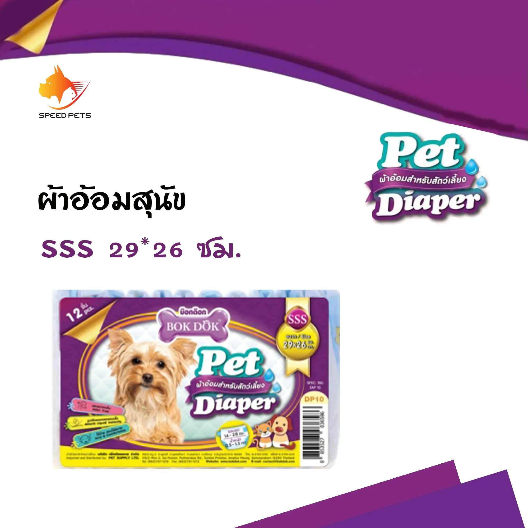 ผ้าอ้อม Bok Dok Pet Diaper ผ้าอ้อม กางเกงอนามัยสุนัข สำหรับสุนัขและแมว ตัวเมีย  ขนาด29*26 Size sss 12ชิ้น/แพ็ค