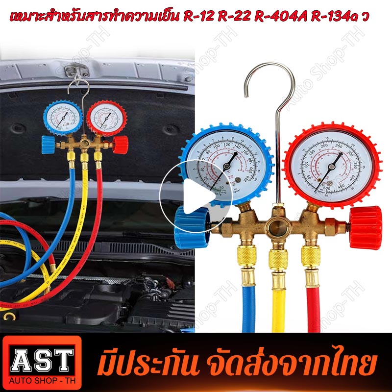 ( Bangkok , มีสินค้า )CT-536G เกจ์ชุดเติมน้ำยาแอร์ เกจ์วัดน้ำยาแอร์ +สาย 35 นิ้ว R134a/R12/R22/R404 เกจเติมน้ำยาแอร์ เกจ์เติมน้ำยาแอร์