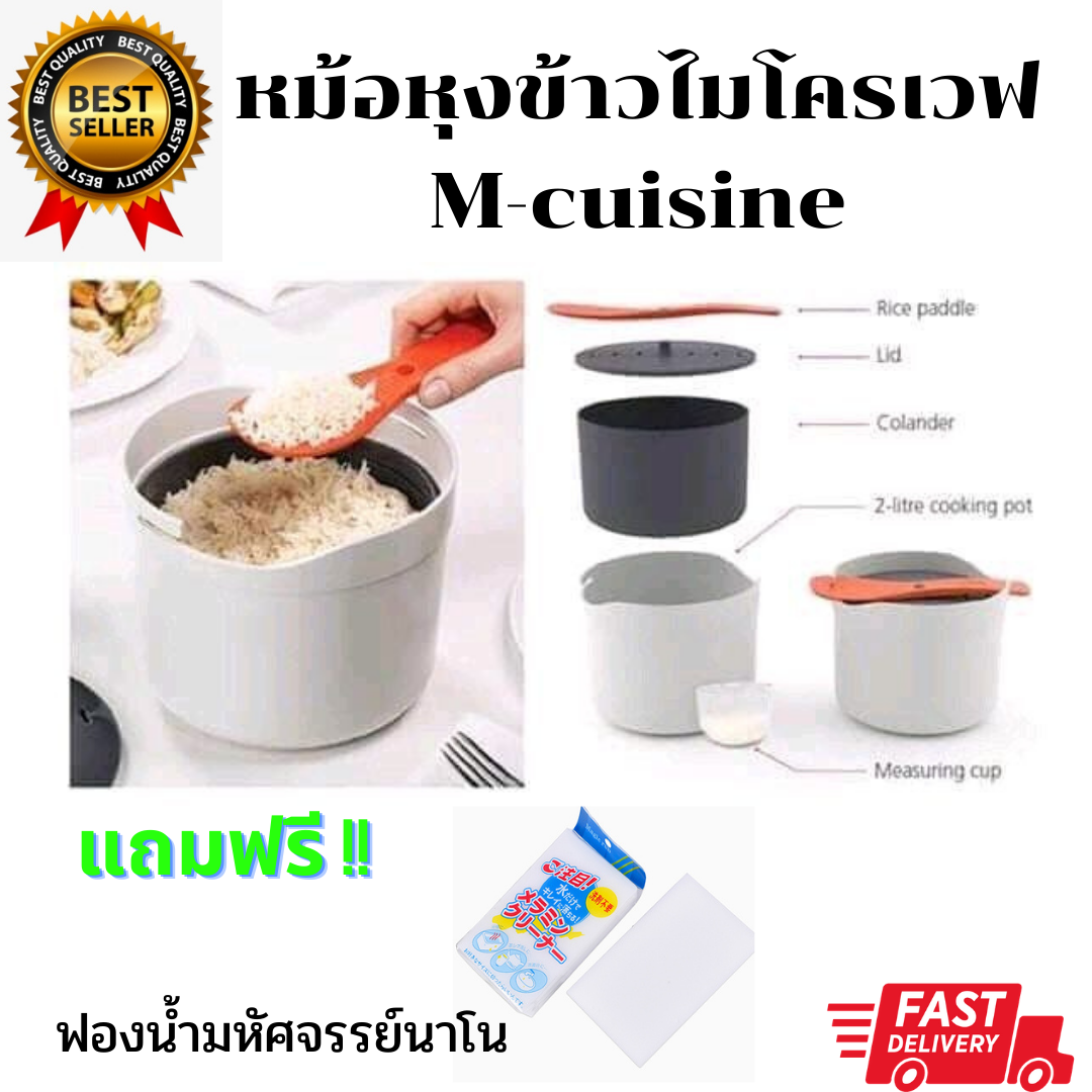 ++พร้อมส่ง++ หม้อหุงข้าวสำหรับเข้าไมโครเวฟ M-CUISINE ขนาด 2 ลิตร สูง14ซม.*กว้าง18ซม. แถมฟรี!! ฟองน้ำนาโน คราบออกง่ายๆ **ส่งเร็ว**