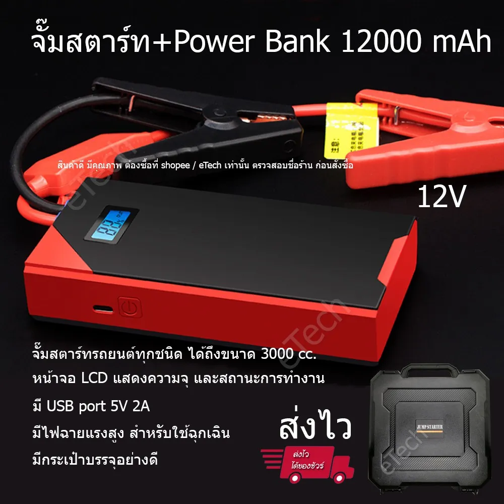 ส่งฟรี JUMP START JUMP STARTER JUMPSTART จั๊มสตาร์ท จั๊มแบต รถยนต์ จยย. รถบรรทุก แบบพกพา มีแบต 12000 MAH POWERBANK