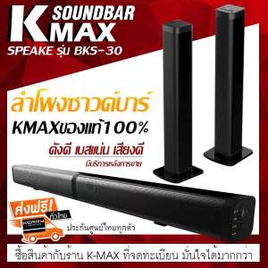 K-MAX ลำโพงซาวด์บาร์ของแท้ Soundbar speake รุ่น BKS-30 ของแท้ต้องร้านนี้เท่านั้น โปรดระวังของลอกเลียนแบบ และร้านอื่นที่นำรูปภาพของทางร้านไปใช้เป็นของปลอม (เสียงดี เบสแน่น เสียงไม่แตก มีบริการหลังการขายรับประกันคุณภาพสินค้าทุกตัว)