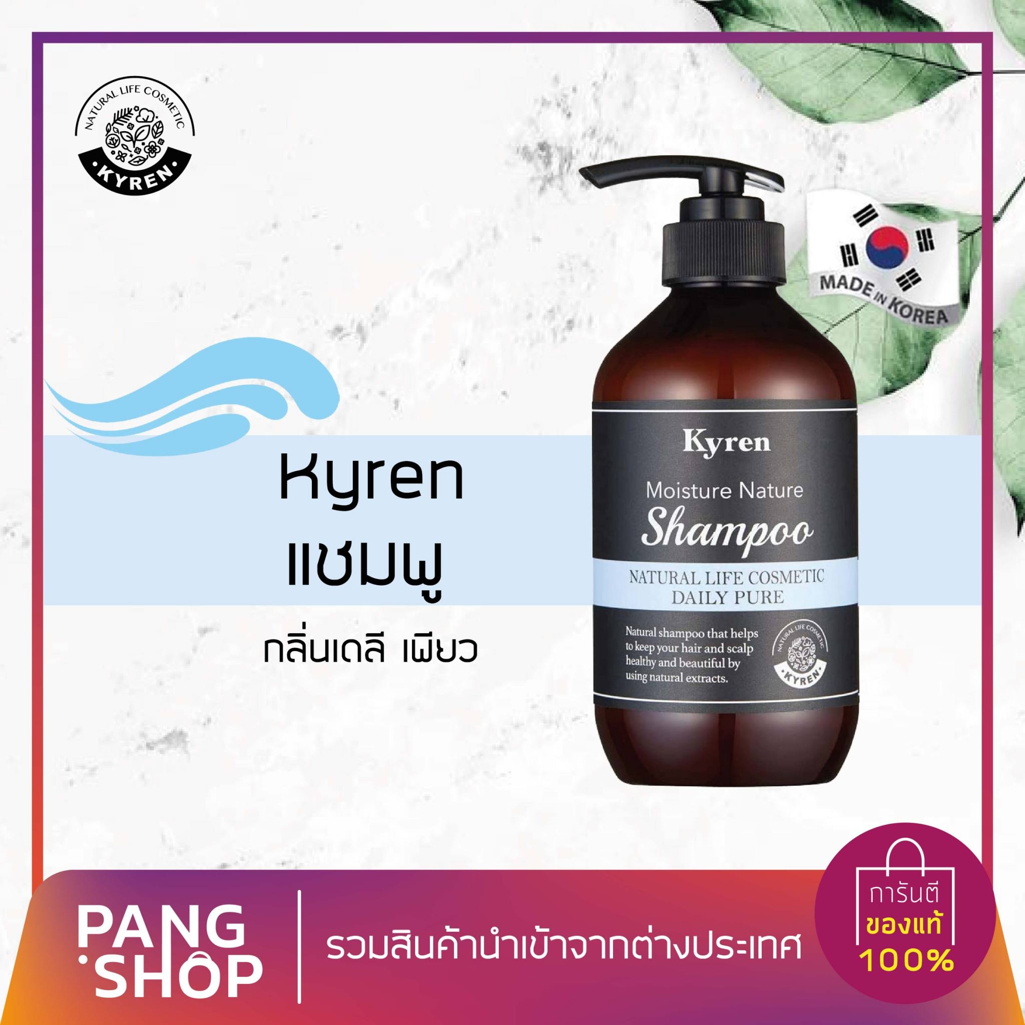 Kyren Moisture Nature Daily Pure Shampoo 500ml คีร์เรนแชมพูกลิ่นเดย์ลี่