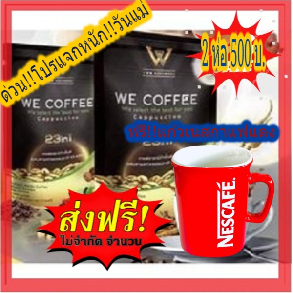 🔥🔥 HOT SALE!!ฟรี!!แก้วเนสกาแฟสีแดง กาแฟอาราบิกาชั้นดี WE COFFEE กาแฟสมุนไพร อร่อย ดื่มง่าย ดีต่อสุขภาพ