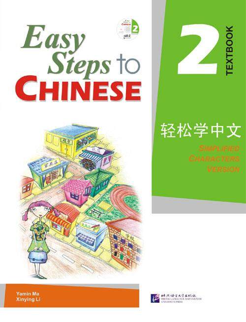 แบบเรียน Easy Steps to Chinese เล่ม 2+CD Easy Steps to Chinese Textbook Vol. 2 + CD 轻松学中文2(课本)(附CD光盘1张)