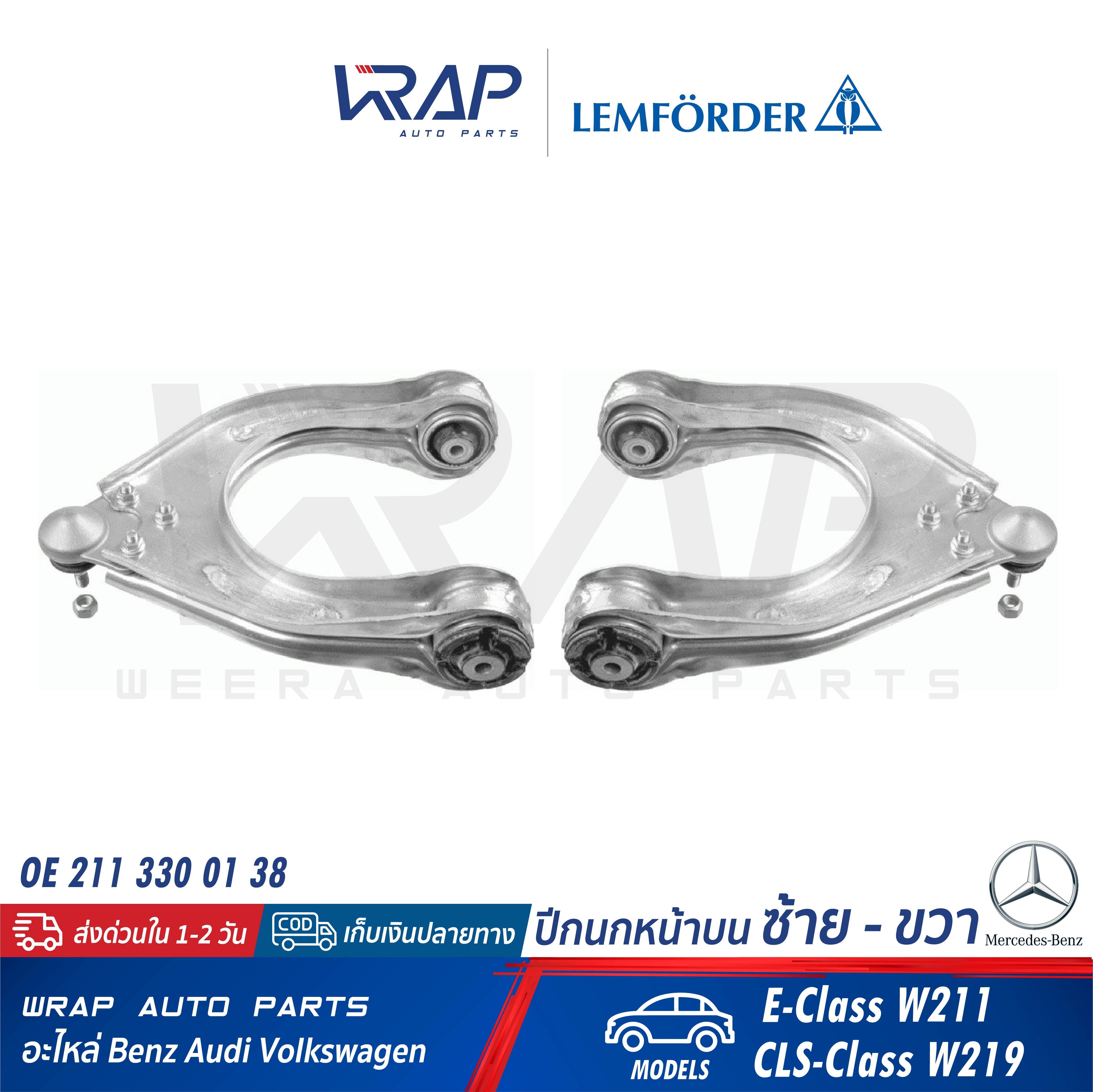 ⭐ BENZ ⭐ (1 คู่) ปีกนก หน้า บน ซ้าย + ขวา LEMFORDER (ตรานก) | เบนซ์ รุ่น E-Class W211 CLS ( W219 ) | เบอร์ 31949 01 , 31950 01 | OE 211 330 01 38 | ปีกนกบน