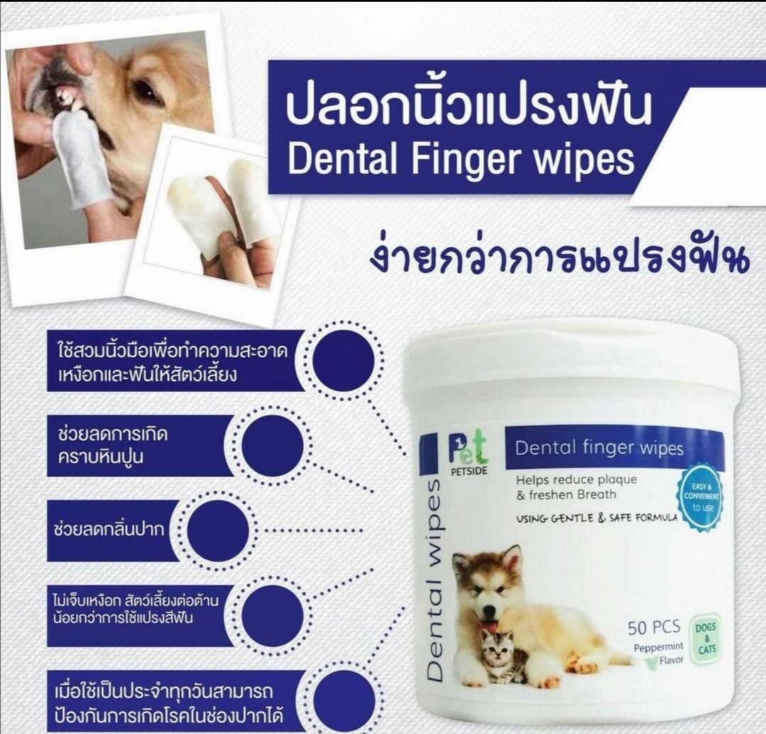 Petside-เพ็ทไซด์ ปลอกนิ้วทำความสะอาดฟัน 50 แผ่น Dental finger wipes