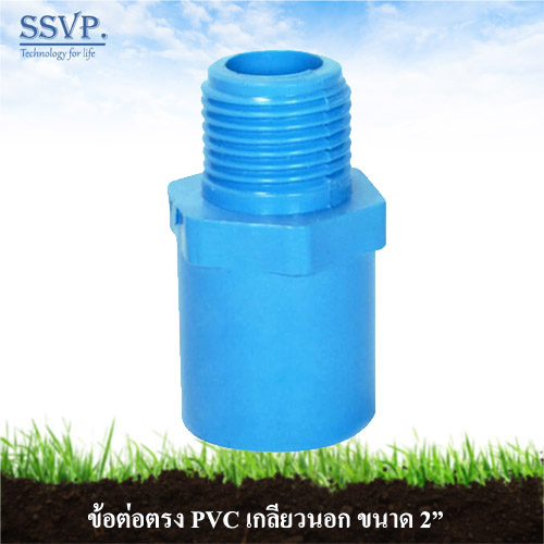 ข้อต่อตรง เกลียวนอก PVC  ขนาด 2 นิ้ว รหัส 50505 แพ็คละ 1 อัน