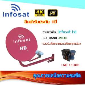 ชุดจานดาวเทียม INFOSAT 35CM. พร้อม LNB 11300 1จุด (เลือกสีได้ตามชุด) ยึดผนัง