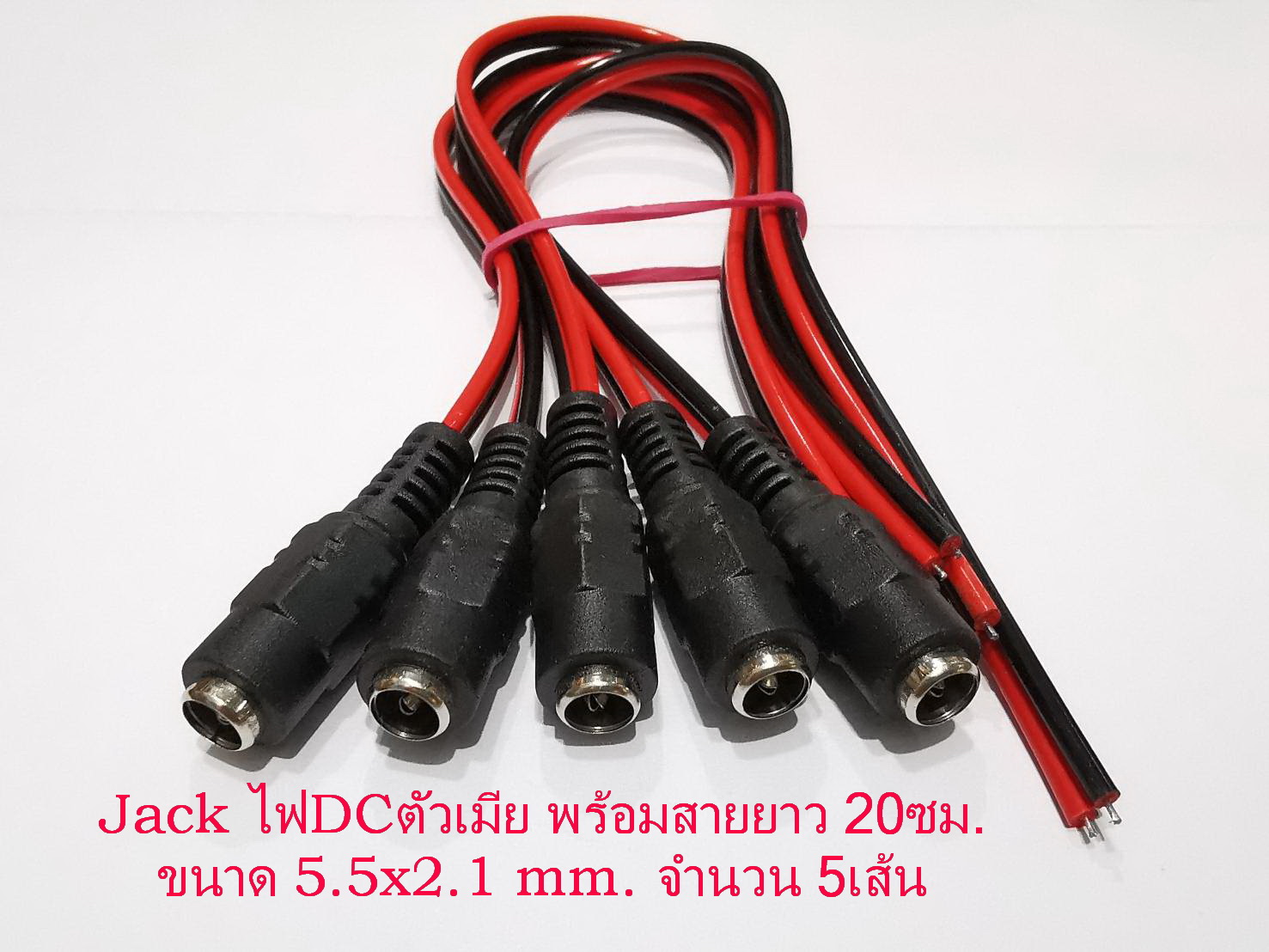 5เส้น/ชุด หัวแจ็คไฟDCพร้อมสายยาว20cm. ขนาดแจ็ค 5.5 x 2.1mm. Male DC Power Jack Plug CCTV Camera power connection line