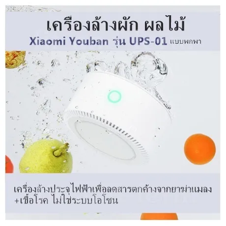 เครื่องล้างผัก ผลไม้  Xiaomi Youban รุ่น UPS-01 แบบพกพา สีขาว เครื่องล้างประจุไฟฟ้าเพื่อลดสารตกค้างจากยาฆ่าแมลง+เชื้อโรค ไม่ใช่ระบบโอโซน