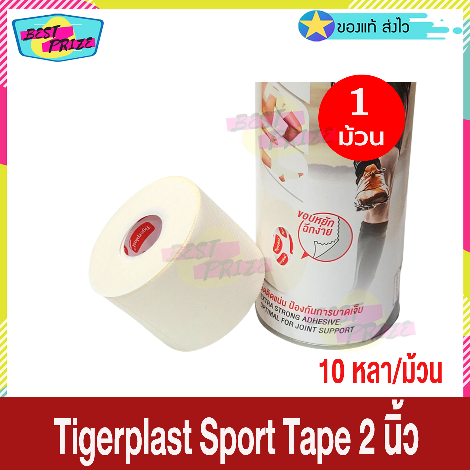Tigerplast Sport Tape ขนาด 2 นิ้ว x 10 หลา (จำนวน 1 ม้วน) ไทเกอร์พลาส