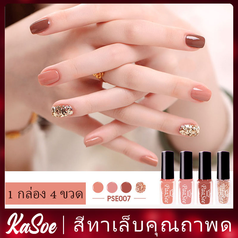 KASOE สีทาเล็บ ยาทาเล็บ Set 4 สี ยาทาเล็บสีสวยคุณภาพดีเซ็ท 4 ขวด สีเจลทาเล็บ สีเจล สีทาเล็บเจล ยาทาเล็บเจล PSE