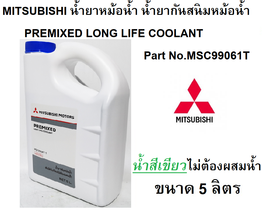 MITSUBISHI น้ำยาหม้อน้ำ น้ำยาหล่อเย็น (น้ำสีเขียว) Pre-Mixed Long Life Coolant ขนาด 5 ลิตร Part No.MSC99061 T