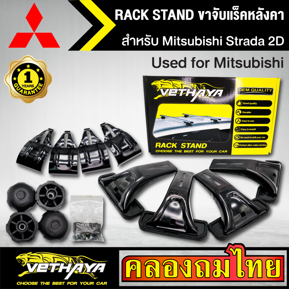 ขาจับแร็ค หลังคา รุ่น Mitsubishi Strada 2D ใส่ได้ทั่วไป RACK STAND สำหรับติดตั้งแล็คหลังคา VETHAYA รับประกัน 1 ปี งานดี ติดตั้งง่าย ไม่มีราวให้