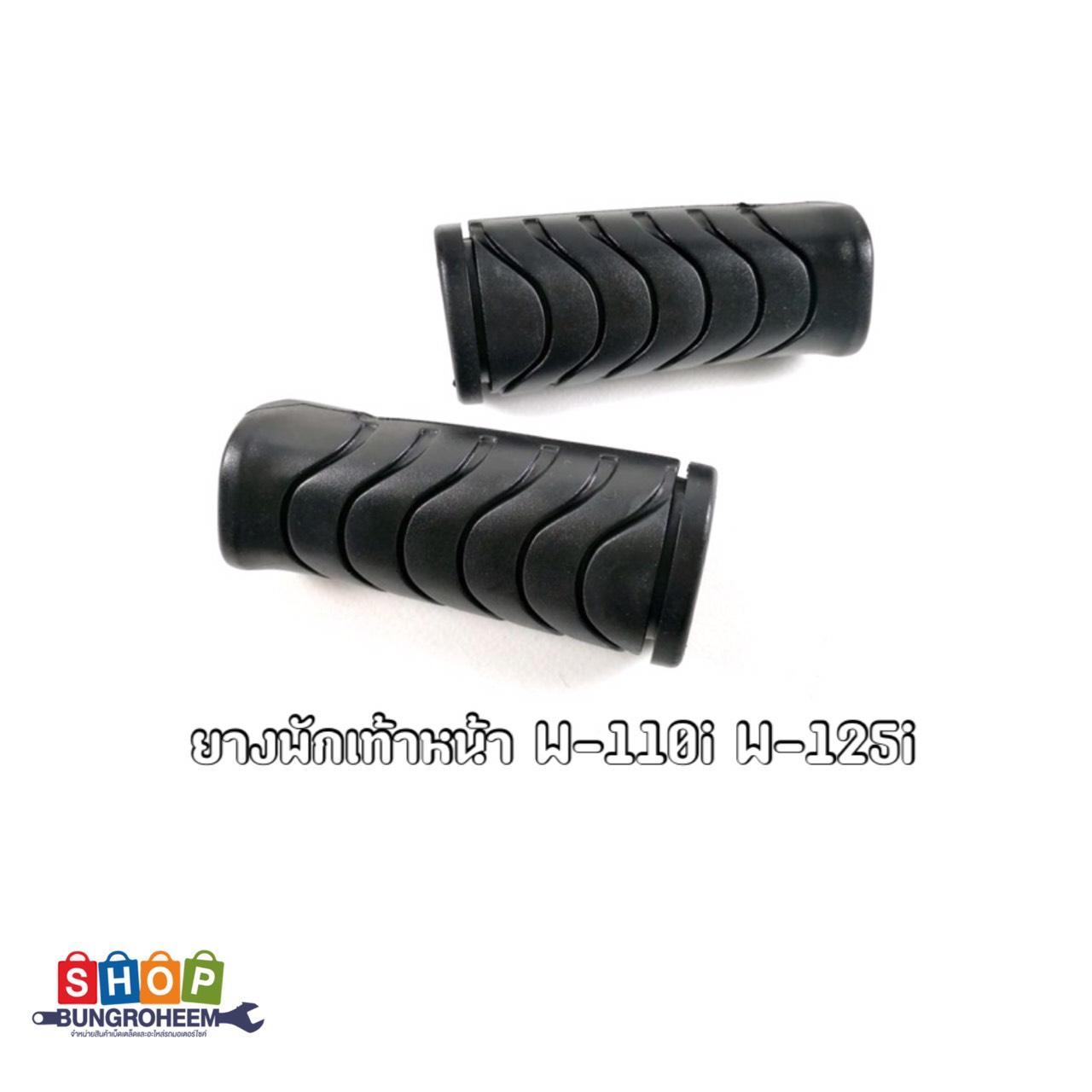 ยางพักเท้าหน้า Wave110i,wave125i สีดำ By Bung-Roheem.