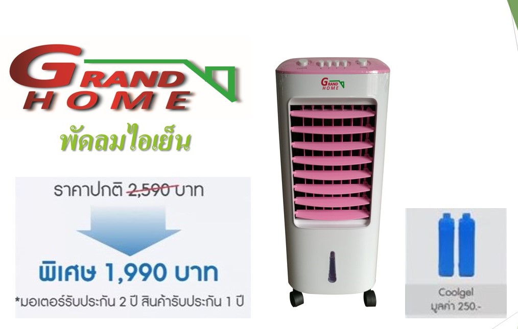 ดูภาพ Grandhome พัดลมไอเย็น ขนาด 7 ลิตร เพิ่มเติม Grandhome พัดลมไอเย็น ขนาด 7 ลิตร