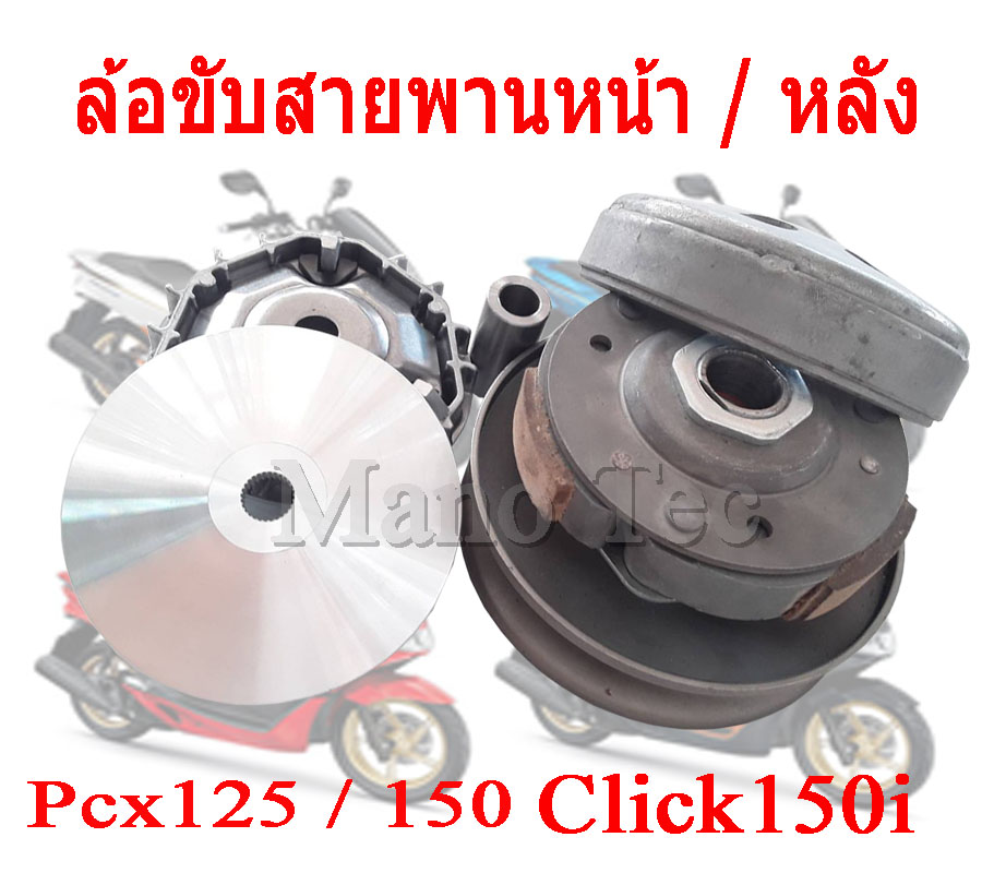 ล้อขับสายพาน หหน้า/หลัง ชามขับสายพาน ( ชุดใหญ่ ) Pcx125 Pcx150 ตัวแรก-2017 Click125i ใส่ได้ตรงรุ่น