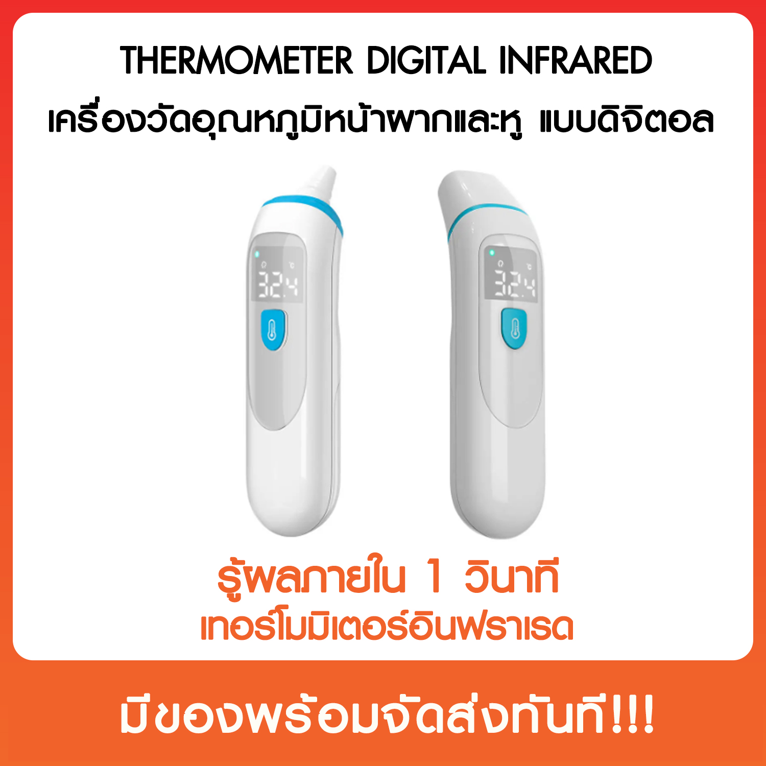 เครื่องวัดอุณหภูมิหน้าผากและหูแบบดิจิตอล Thermometer Digital Infrared เทอร์โมมิเตอร์อินฟราเรด