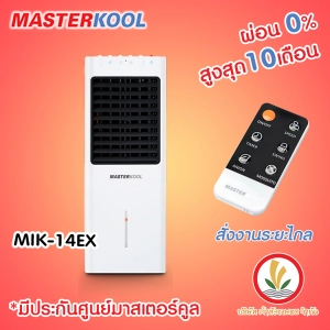 สินค้า พัดลมไอเย็น Masterkool รุ่น MIK-14EX รับประกันตัวเครื่อง 1ปี รับประกันมอเตอร์พัดลม 3 ปี มีรีโมทคอนโทรล