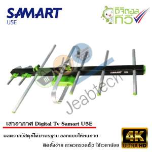 เสาอากาศทีวีดิจิตอล SAMART รุ่น U5E