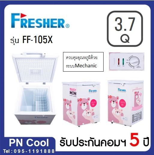 Fresher ตู้แช่นมแม่ FF-105x ขนาด 101 ลิตร (3.7Q) ขนาดเล็กเหมาะสำหรับคุณแม่มือใหม่ Fresher ตู้แช่นมแม่ FF-105x ขนาด 101 ลิตร (3.7Q) ขนาดเล็กเหมาะสำหรับคุณแม่มือใหม่