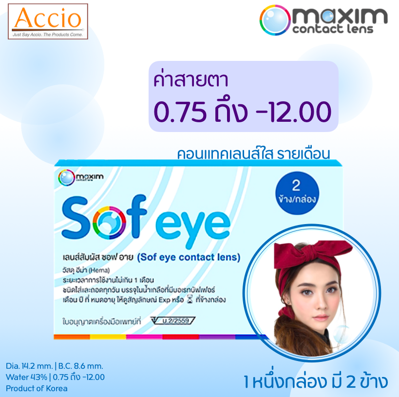 Maxim Contact Lens Sofeye คอนแทคเลนส์แบบใส รายเดือน แพ็ค 2 ชิ้น รุ่น Sof eye ค่าสายตา -0.75 ถึง -10.00