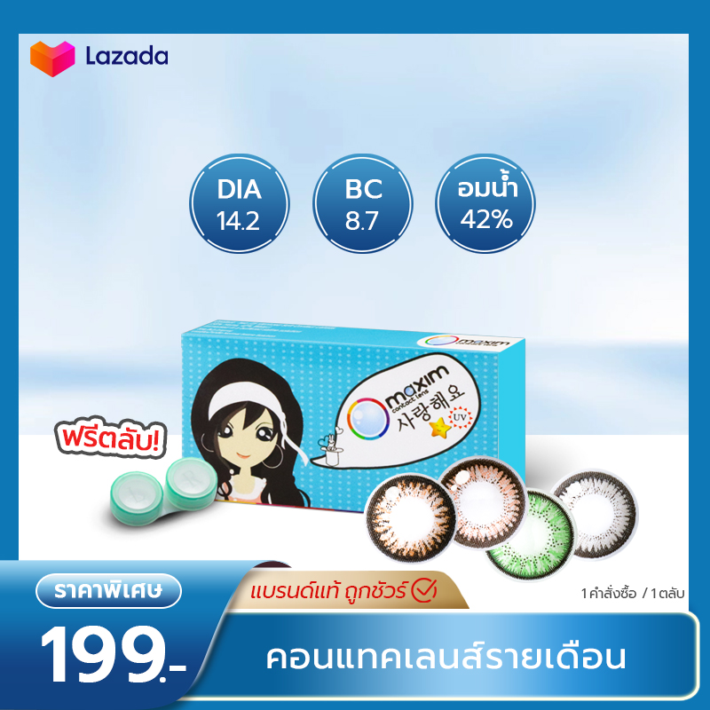 Maxim Contact Lens กล่องฟ้า ตาสวย คอนแทคเลนส์สี รายเดือน (1 กล่อง 1