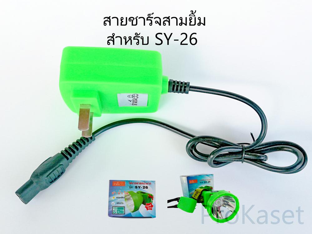 สายชาร์จไฟแบตเตอรี่ สำหรับ ไฟฉายสามยิ้ม SY26