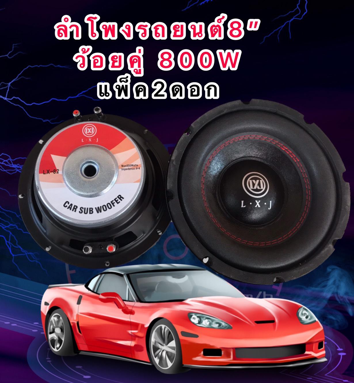 LXJ ดอกลำโพงซับรถยนต์ 8 นิ้ว 4 OHMS 800 วัตต์ ว้อยคู่ 800WSUB WOOFFER รุ่นLXJ
LX-82(แพ็ค 2 ดอก?