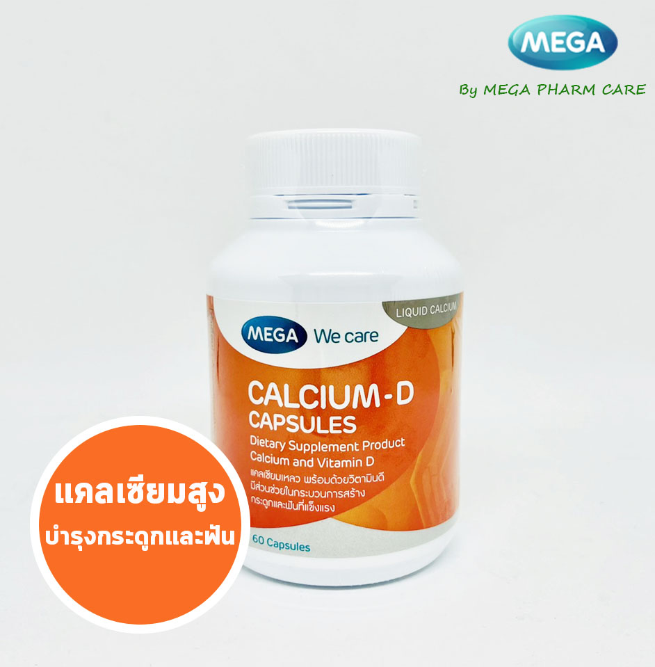 Mega We Care Calcium D เมก้า วี แคร์ แคลเซี่ยม ดี บำรุงกระดูกและฟัน 60แคปซูล 1กระปุก