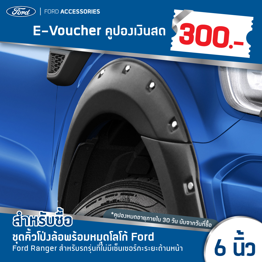 [e-Voucher] Ford คูปองส่วนลดสำหรับซื้อชุดคิ้วโป่งล้อพร้อมหมุดโลโก้ FORD ขนาด 6 นิ้ว (สำหรับรถ Ford Ranger รุ่นที่ไม่มีเซ็นเซอร์กะระยะด้านหน้า)