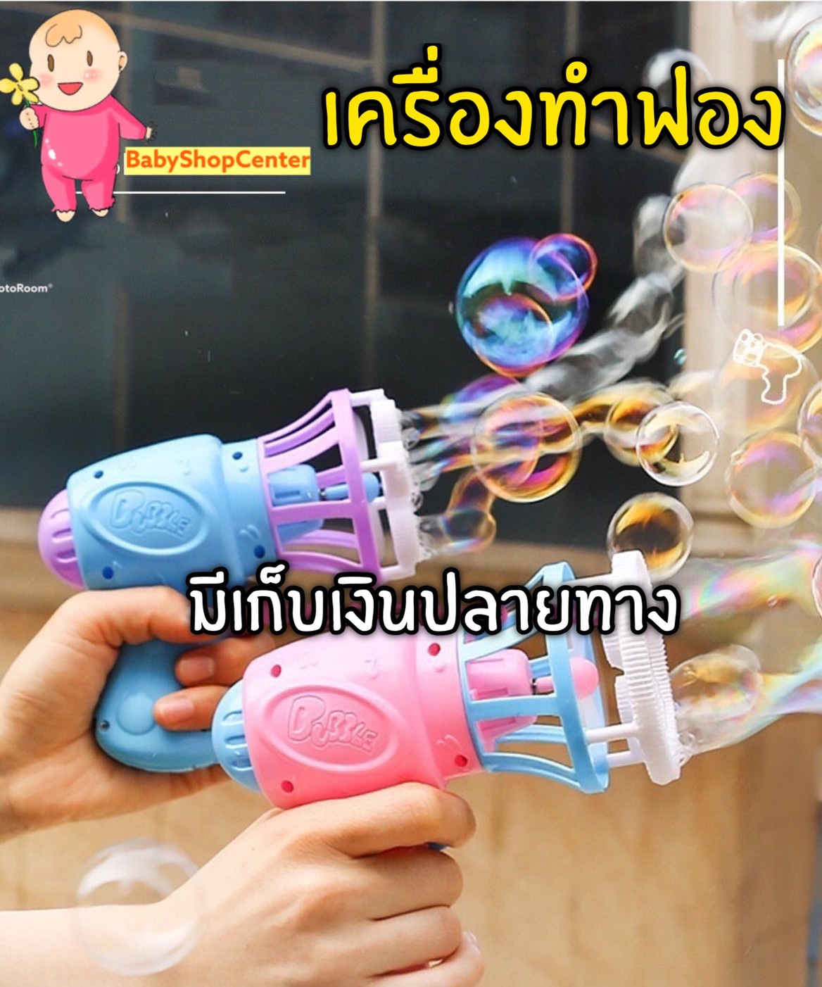 BabyShopCenter**พร้อมส่ง** ปืนเป่าฟองสบู่ ของเล่น Bubble  เครื่องทำฟองสบู่ เป่าลูกโป่ง เครื่องยิงฟองสบู่ พร้อมส่งในไทย