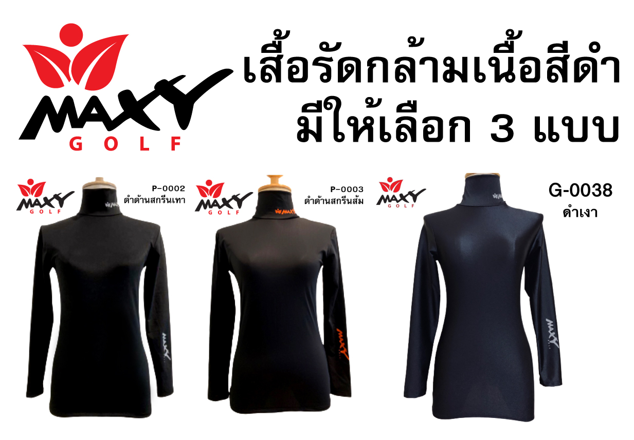 เสื้อบอดี้ฟิตกันแดด(คอเต่า) สีพื้น สำหรับผู้หญิง ยี่ห้อ MAXY GOLF (รวมสีดำ ให้เลือก)