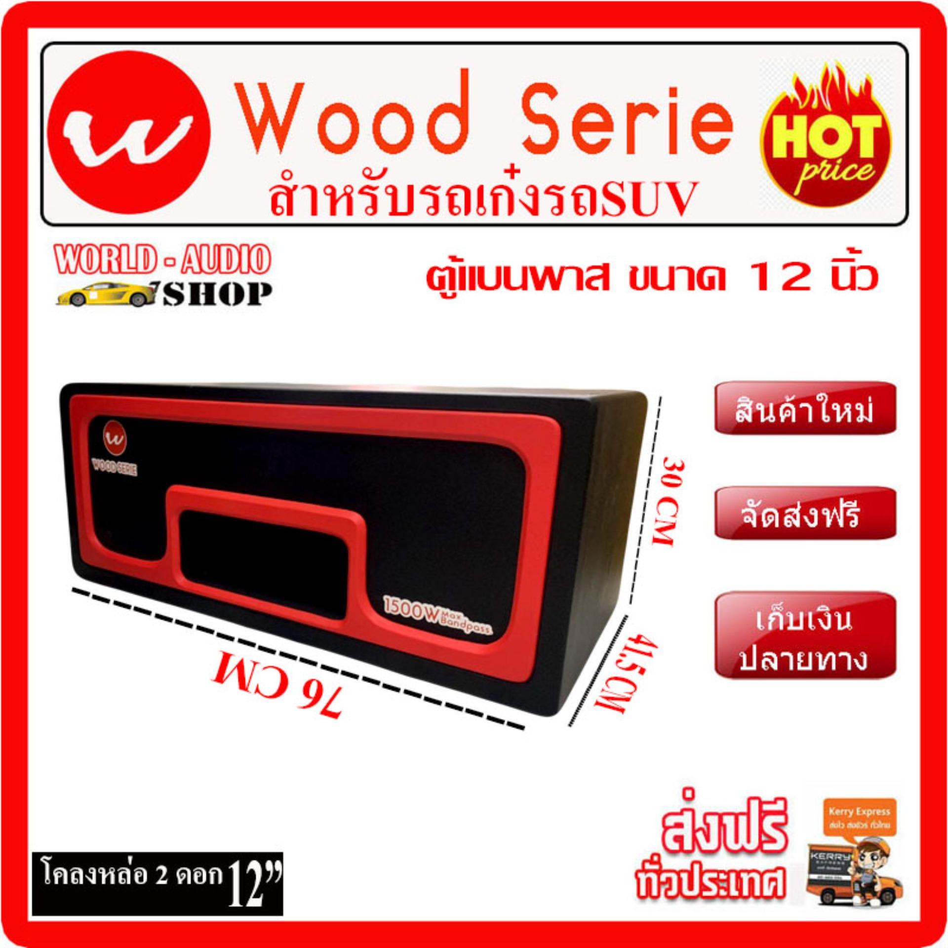 ตู้แบนพาส 12 นิ้ว คู่ เสียงกระหึ่มระดับโชว์ได้ ขนาดกระทัดรัด ใส่ได้กับรถเก๋งทุกรุ่น (เฉพาะตู้) ปรกติราคา 4,288 บาท พิเศษเพียง 2,680 บาท ซับบ๊อก, ซัฟวูฟเฟอร์,ซับเบส ,Bassbox ,Subbox ตู้ซับ, เครื่องเสียงรถยนต์, ตู้ซับใต้เบาะ