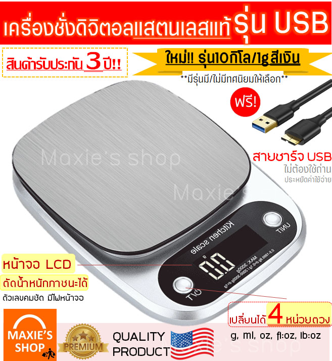 เครื่องชั่งดิจิตอลแสตนเลส รุ่น 10 กิโล / 3 กิโล 4 หน่วยตวง รุ่น USB /ใช้ถ่าน (Stainless Steel Kitchen scale) เครื่องชั่ง ชั่งน้ำหนัก ตาชั่ง เครื่องชั่งดิจิตอล อุปกรณ์เบเกอรี่ เครื่องชั่งน้ำหนักดิจิตอล ตาชั่งดิจิตอล เครื่องชั่งเบเกอรี่ เครื่องชั่ง digital